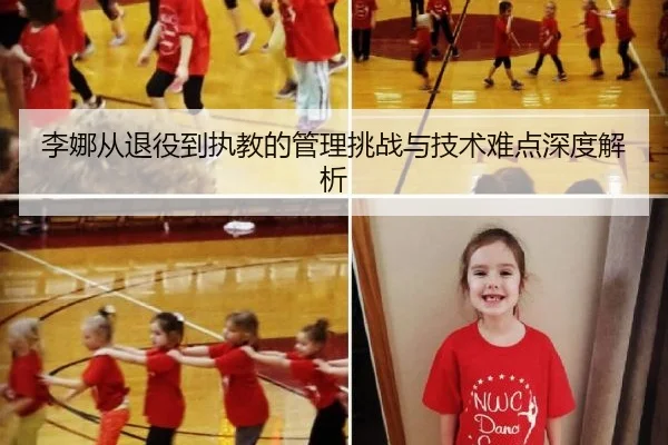 李娜从退役到执教的管理挑战与技术难点深度解析