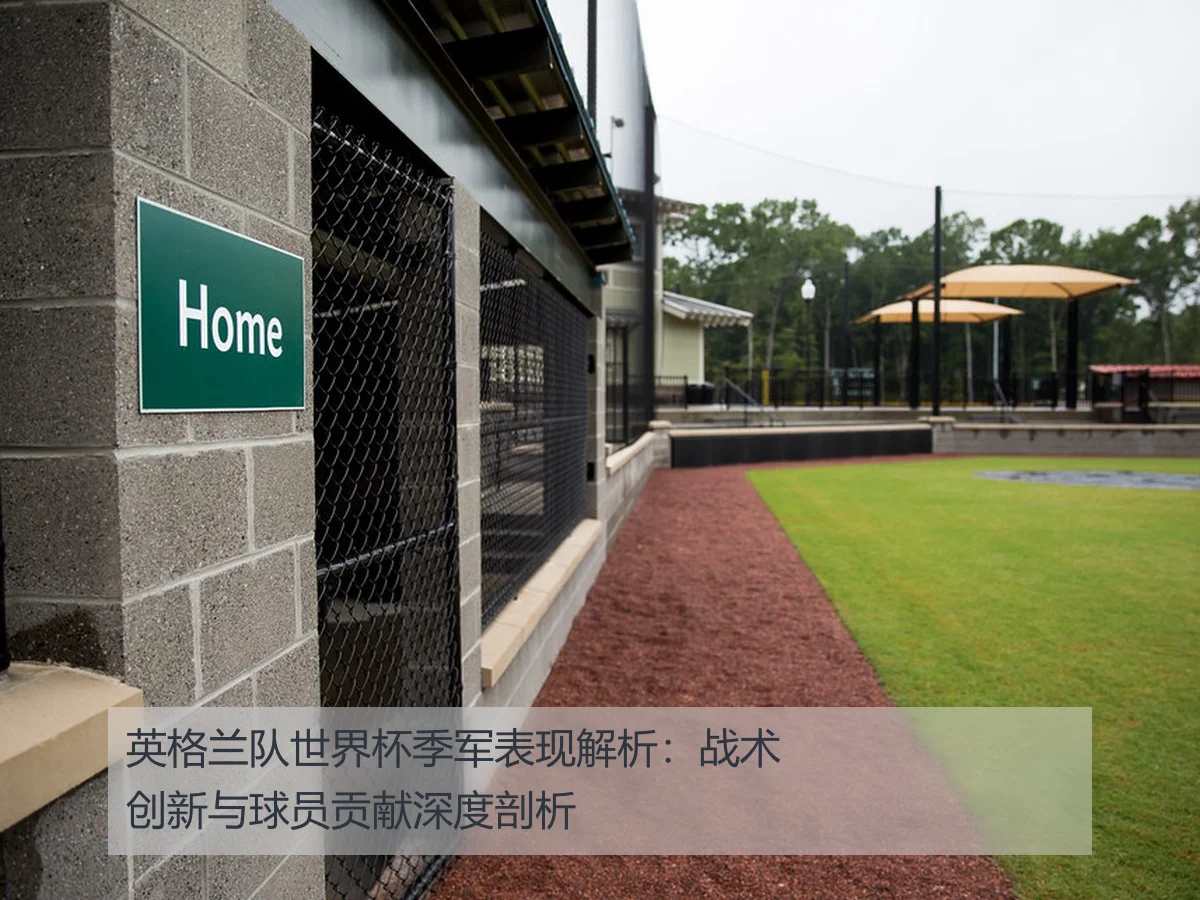 英格兰队世界杯季军表现解析:战术创新与球员贡献深度剖析